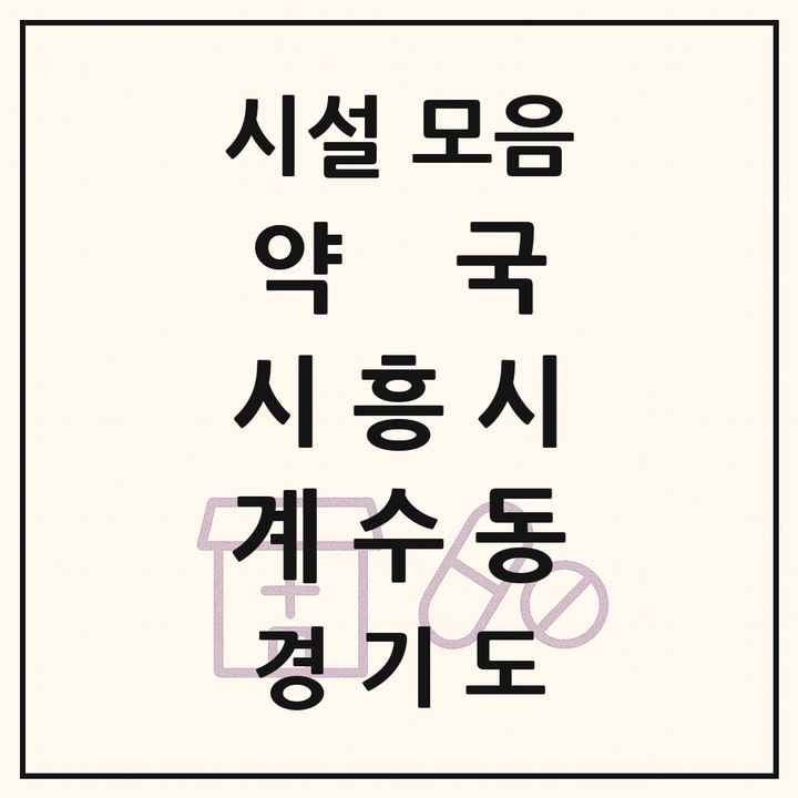 경기도 시흥시 계수동 약국 목록